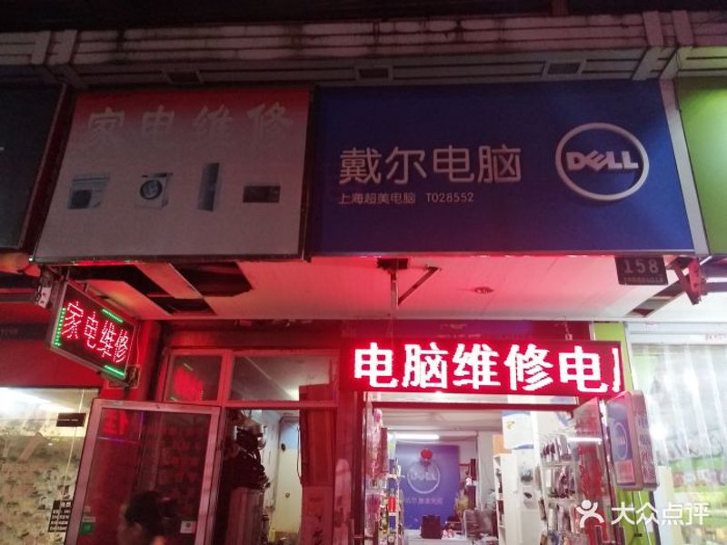 电脑维修部