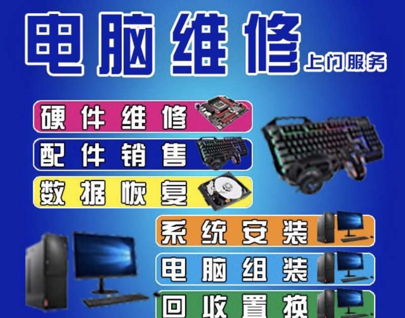 电脑维修部：科技守护者